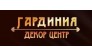 Декор-центр Гардиния
