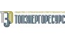 ТопЭнергоРесурс