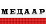Медаар