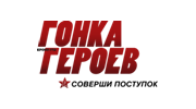 Гонка Героев