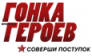 Гонка Героев