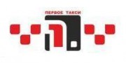 Первое такси