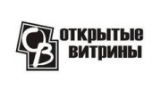 Открытые Витрины