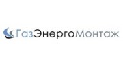 ГазЭнергоМонтаж