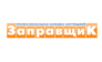 Сервисный Центр ЗаправщиК
