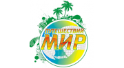 МИР ПУТЕШЕСТВИЙ