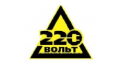 220 Вольт