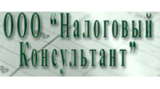 Налоговый консультант
