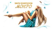 Монро, Центр Косметологии