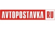 АВТОПОСТАВКА
