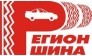 Регион-Шина