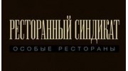 Ресторанный синдикат