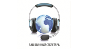 ГИС Ваш Личный Секретарь