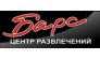 Центр развлечений Барс