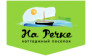 Потребительский кооператив На речке