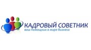 Ваш кадровый советник