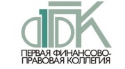 Первая финансово-правовая коллегия