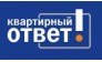 Квартирный ответ