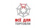 Все для торговли