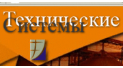 Технические системы,ТД