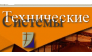 Технические системы,ТД