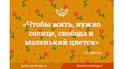Цветы и Люди