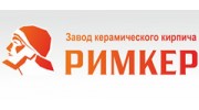 РИМКЕР, завод керамического кирпича
