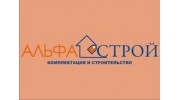Альфа-Строй