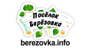 Березовка