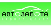 Автозабота (Бочкарев А.В.)