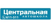 Центральная автошкола