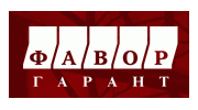 Фавор-Гарант