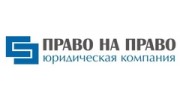 Юридическая компания Право на Право