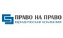 Юридическая компания Право на Право