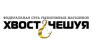 Хвост&Чешуя