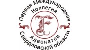 Первая международная коллегия адвокатов Свердловской области