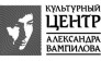 Культурный центр Александра Вампилова