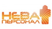 Нева-Персонал