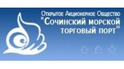 Сочинский морской порт