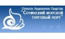 Сочинский морской порт