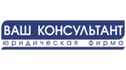 Ваш консультант, юридическая фирма