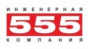 Инженерная компания 555