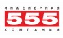 Инженерная компания 555