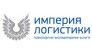 Империя Логистики