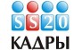 SS20 КАДРЫ