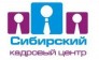 Сибирский Кадровый Центр