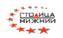 Столица Нижний