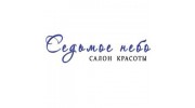 Салон красоты Седьмое небо
