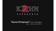 Кухни Питерские