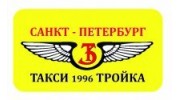 Такси Тройка (Павловский А. А., И)